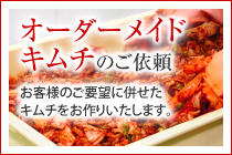 オーダーメイドキムチ