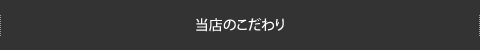 当店のこだわり