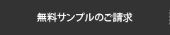 無料サンプルのご請求