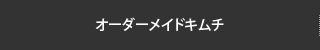 オーダーメイドキムチ