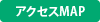 アクセスMAP