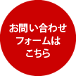 お問い合わせフォームはこちら