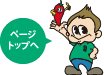 ページトップへ