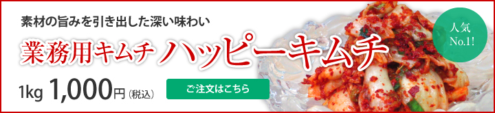 業務用キムチ ハッピーキムチ