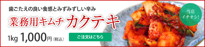 業務用キムチ カクテキ