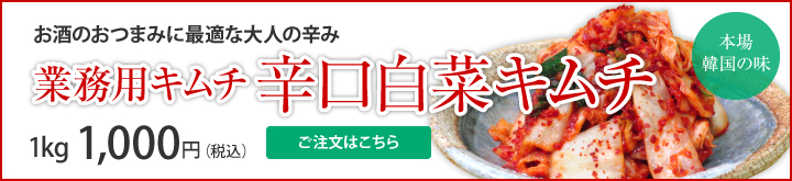 業務用キムチ 辛口白菜キムチ