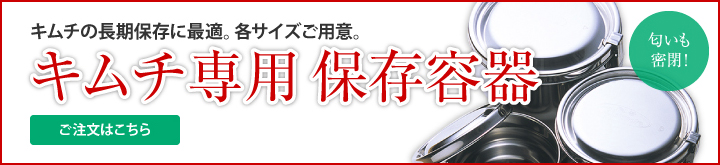 キムチ専用 保存容器