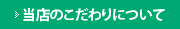 当店のこだわりについて