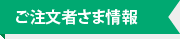 ご注文者さま情報